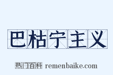 巴枯宁主义是什么意思的图片